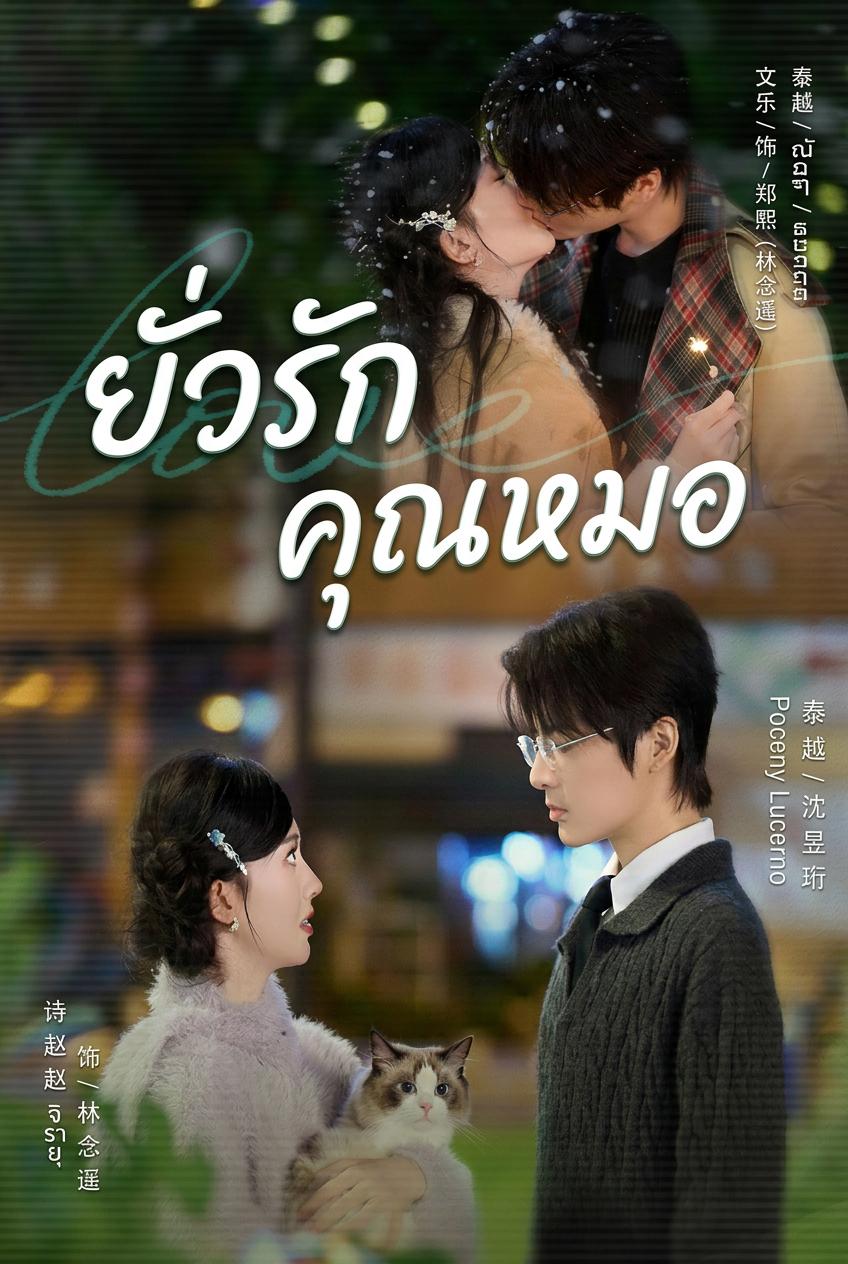 ยั่วรักคุณหมอ