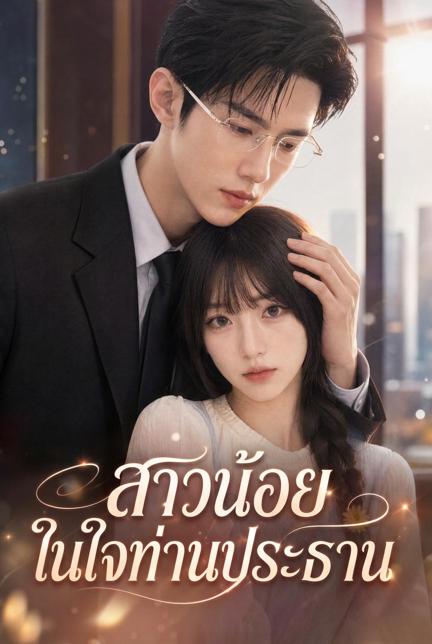 สาวถูกกดขี่ ได้รับความรักจากคุณเลิศ