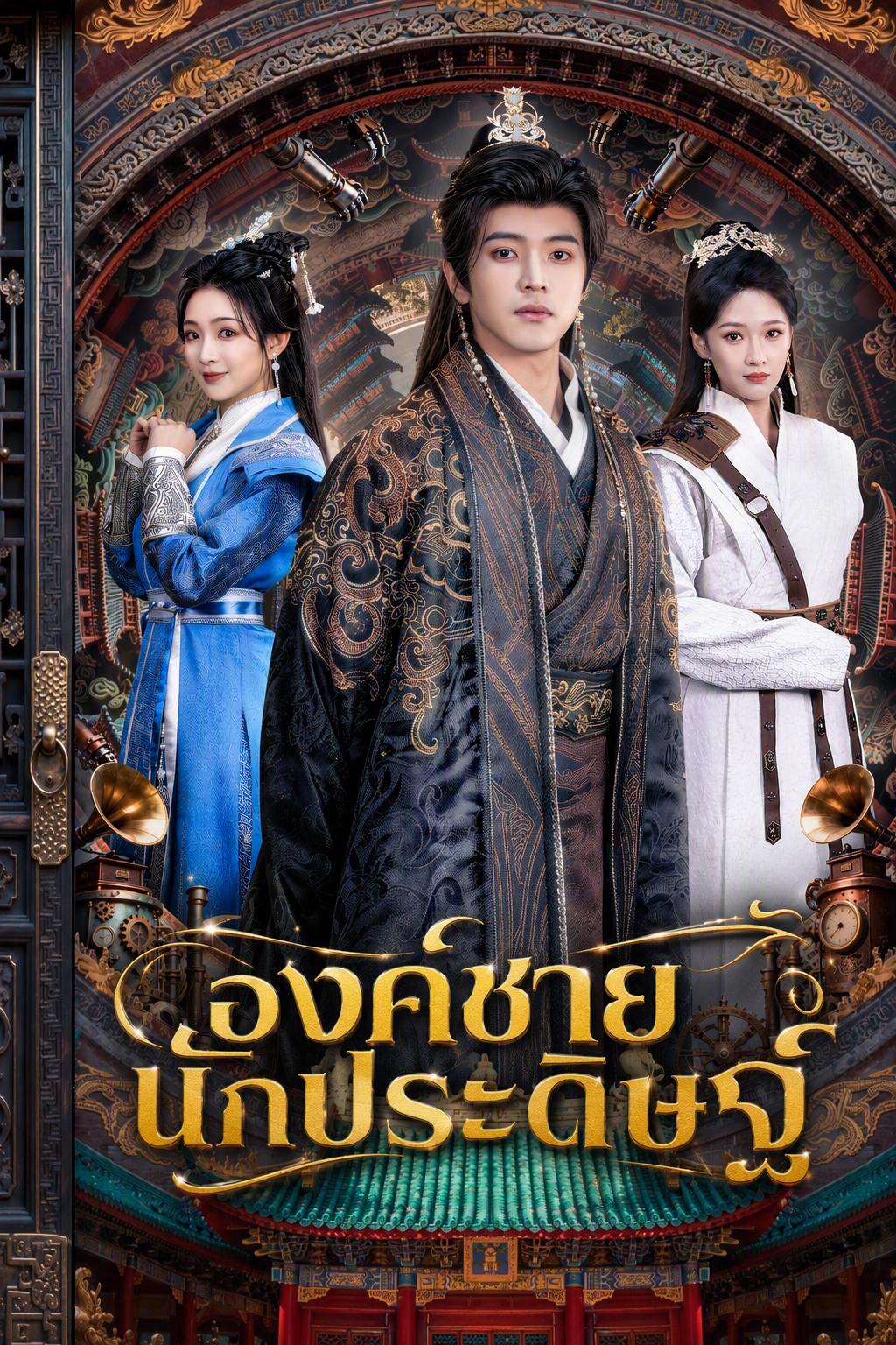 องค์ชายนักประดิษฐ์