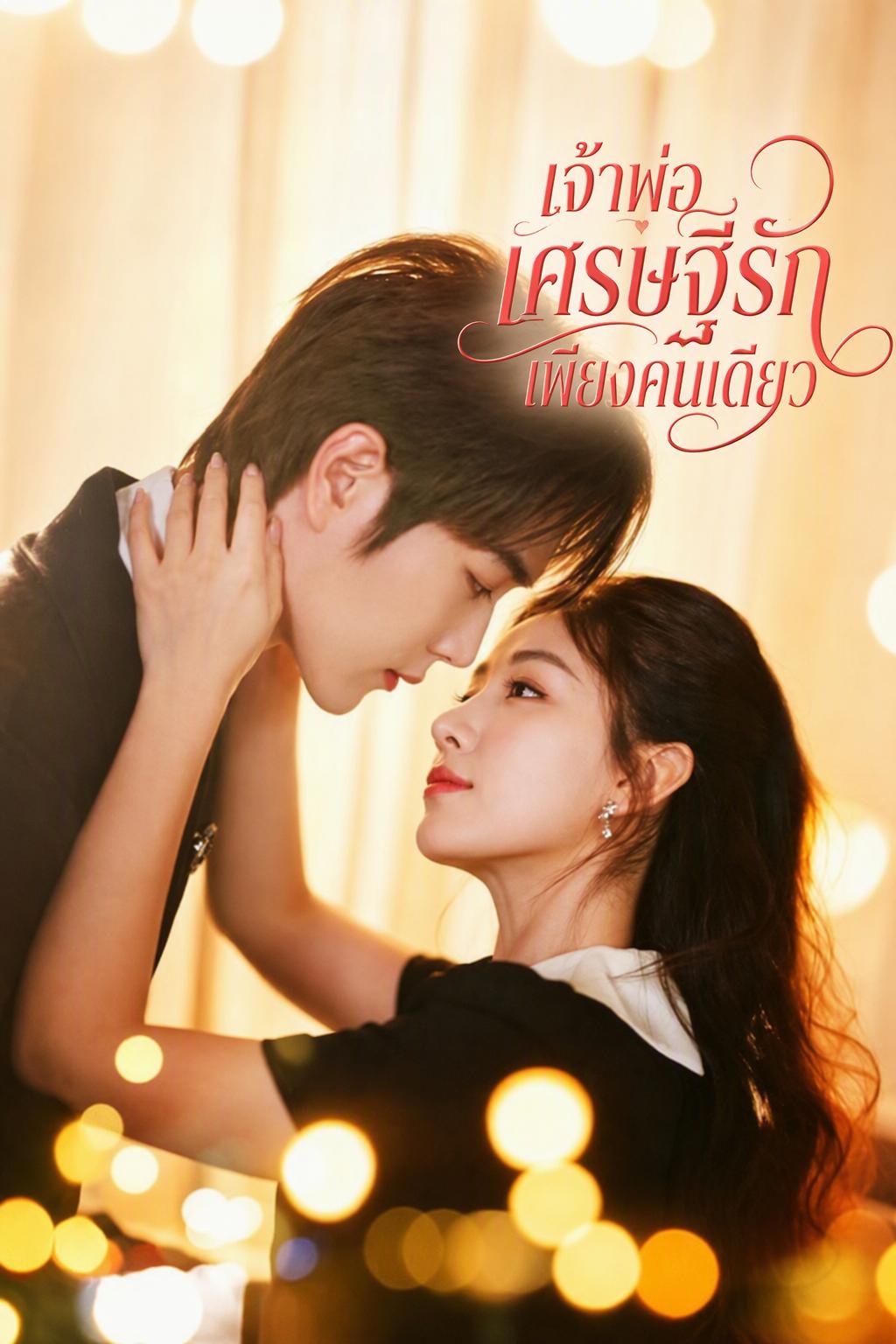 Trùm Tài Phiệt Duy Nhất Yêu Em