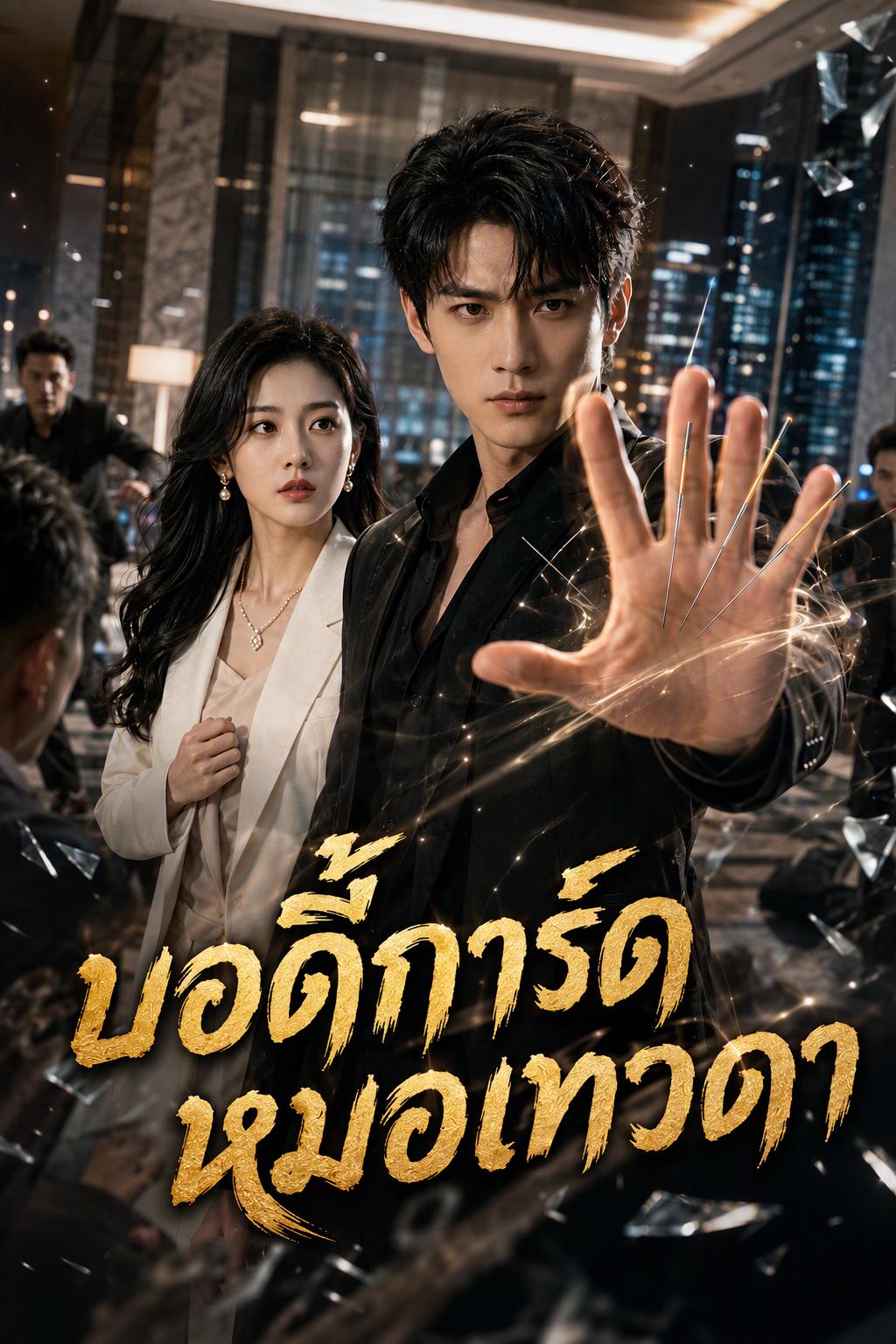 หมอเทวดาลงเขา