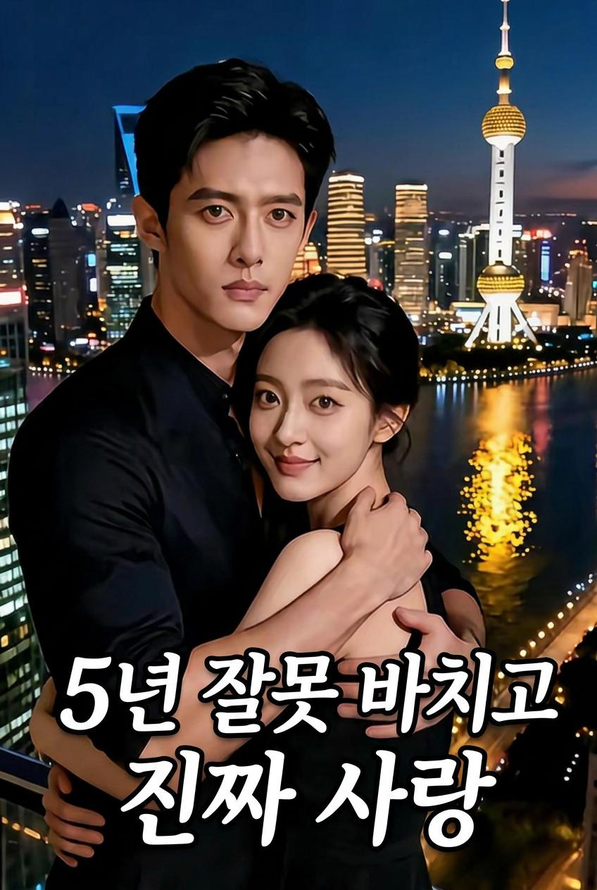 5년 잘못 바치고 진짜 사랑