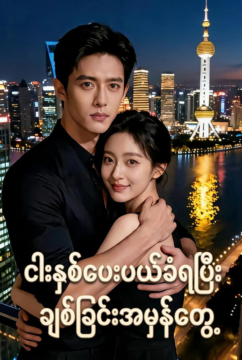 အချစ်စစ်အတွက် အလဟဿဖြစ်ခဲ့ရသော ၅ နှစ်