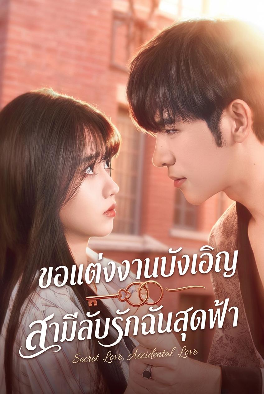 ขอแต่งงานสายฟ้าแลบ: ท่านประธานลับตามใจรัก