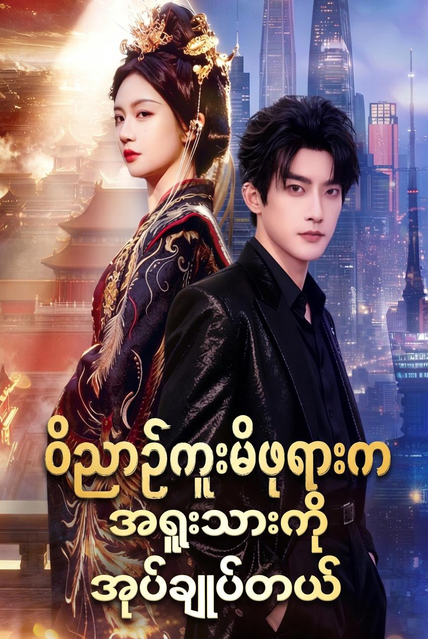 Vợ Tôi Là Thái Hậu