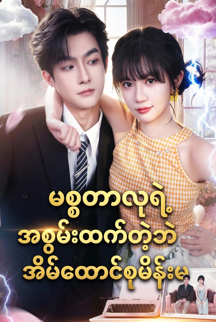Người Giúp Việc Lục Siêu Mạnh