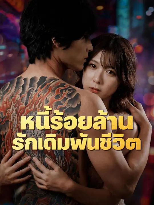 หนี้ร้อยล้าน รักเดิมพันชีวิต