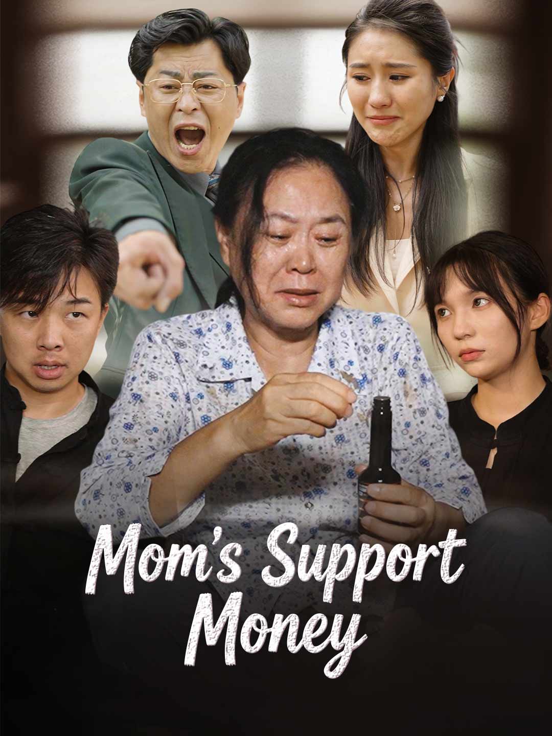 母親的贍養費