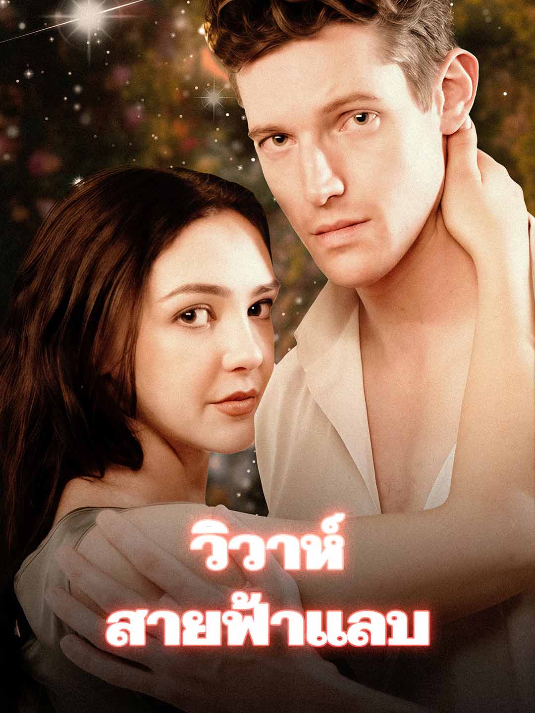 Matrimonio Relámpago