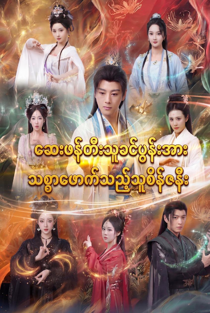 နတ်ဘုရားမဇနီးသည် နတ်ဆေးဖန်တီးသူ ခင်ပွန်းကို သစ္စာဖောက်သည်