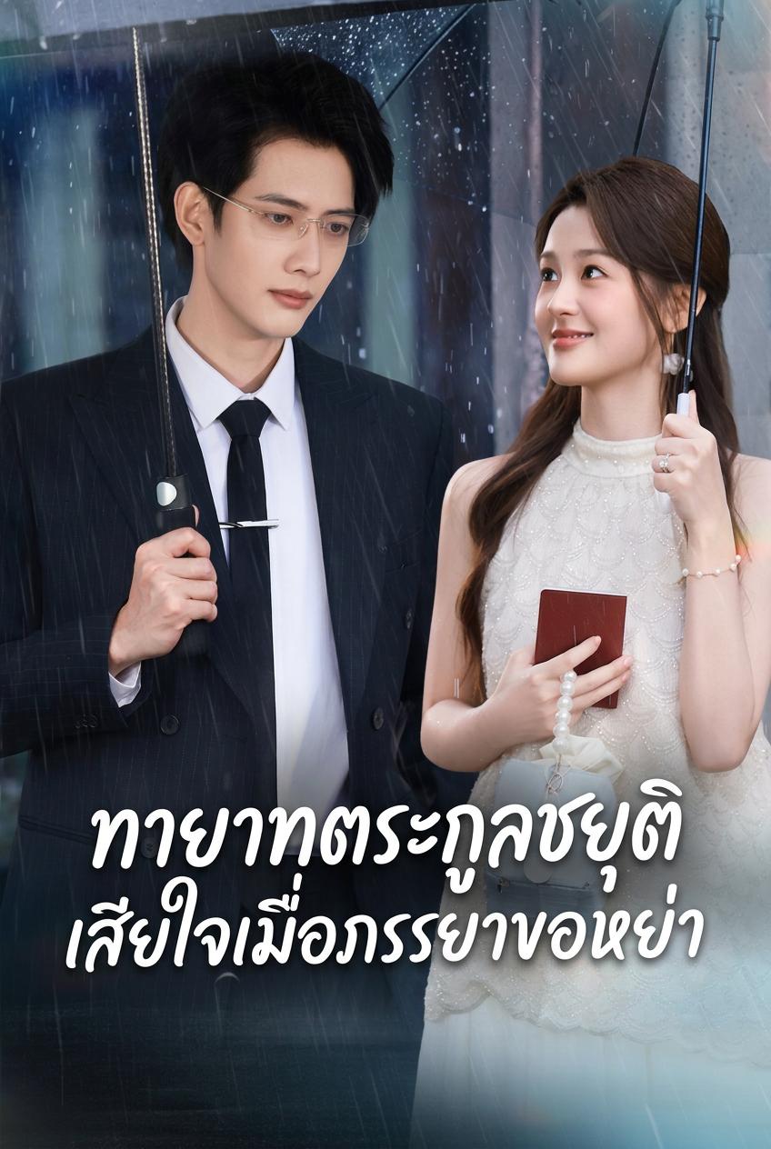 ความเสียใจในชีวิตแต่งงานของทายาท