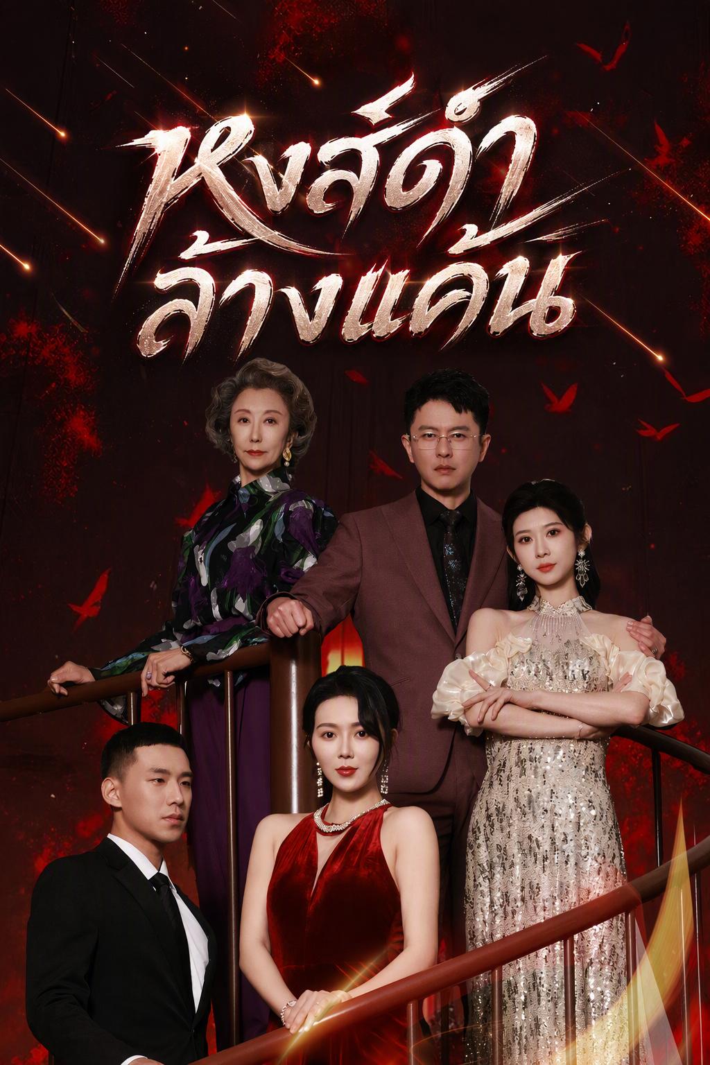 ท่านประธานหงส์ดำแค้นคืน
