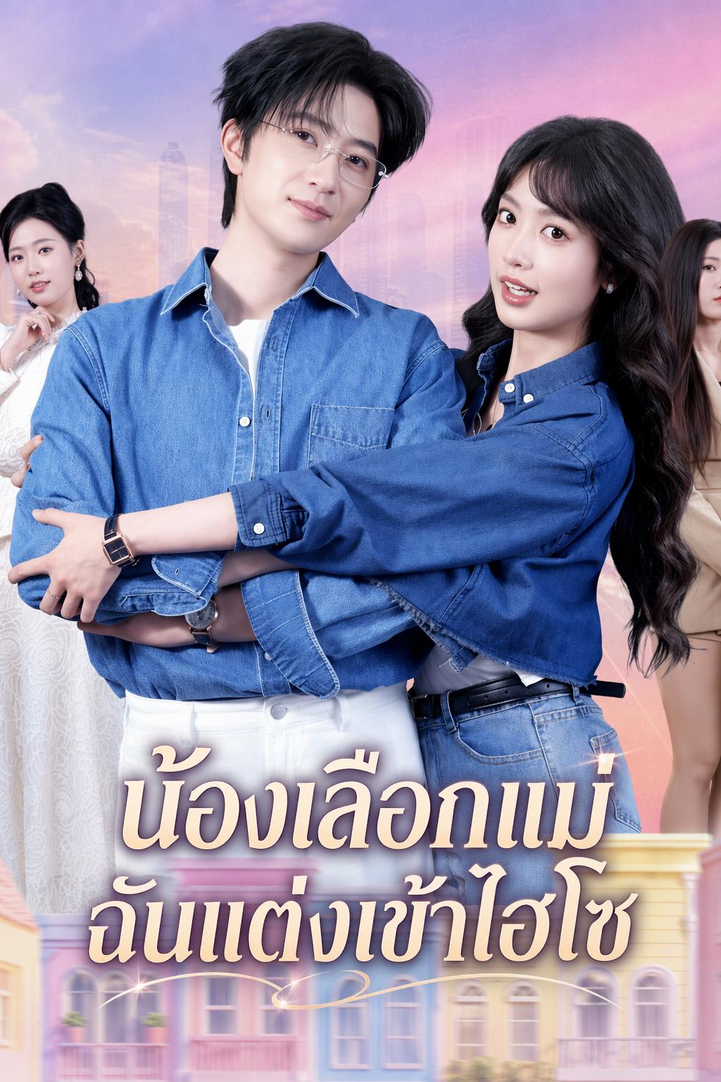 น้องเลือกแม่ ส่วนฉันแต่งเข้าตระกูลไฮโซ