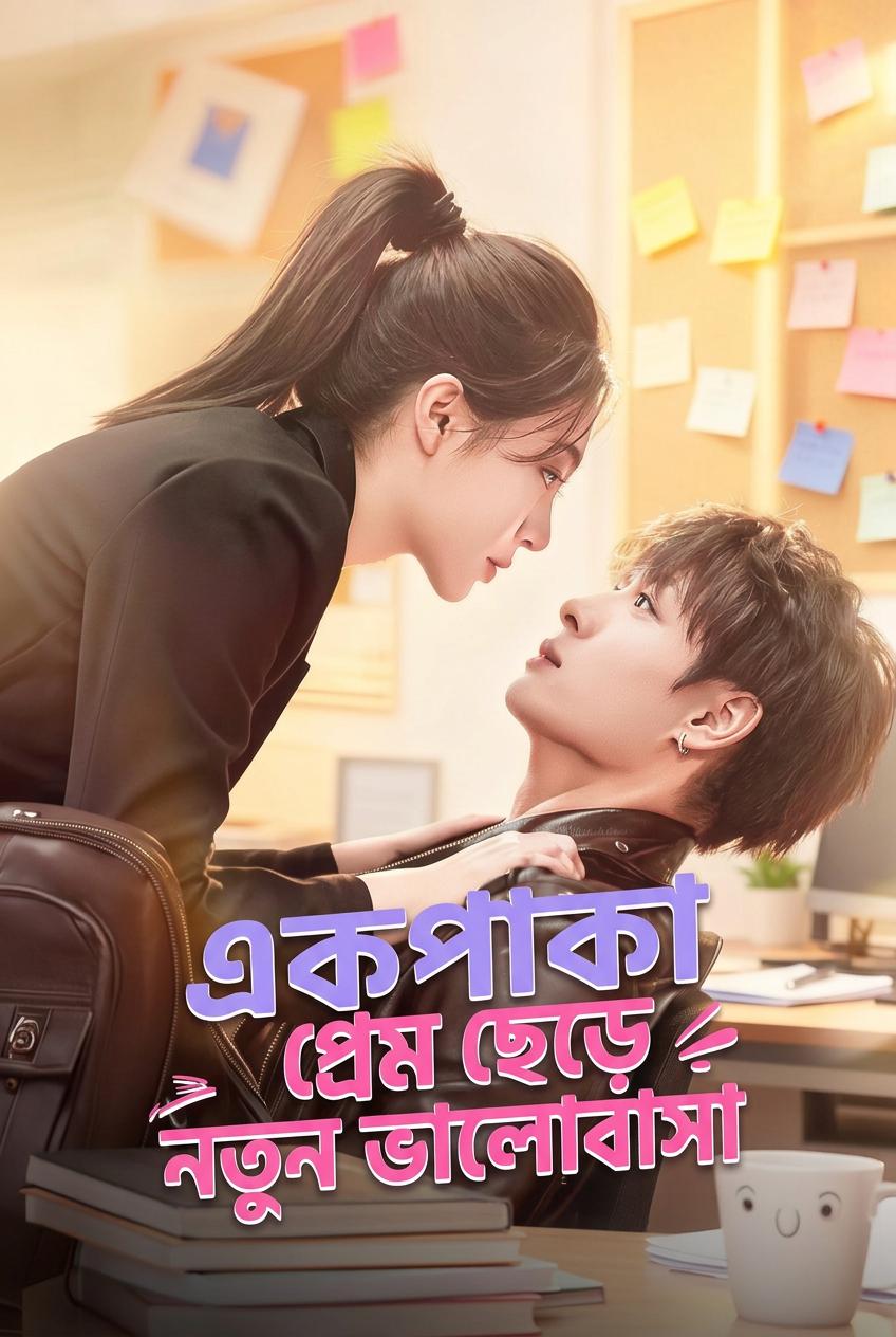 একপাকা প্রেম ছেড়ে নতুন ভালোবাসা
