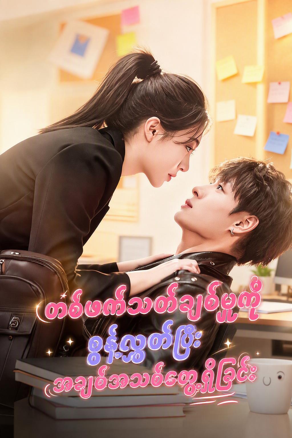 တစ်ဖက်သတ်ချစ်မှုကိုစွန့်လွှတ်ပြီး အချစ်အသစ်တွေ့ရှိခြင်း