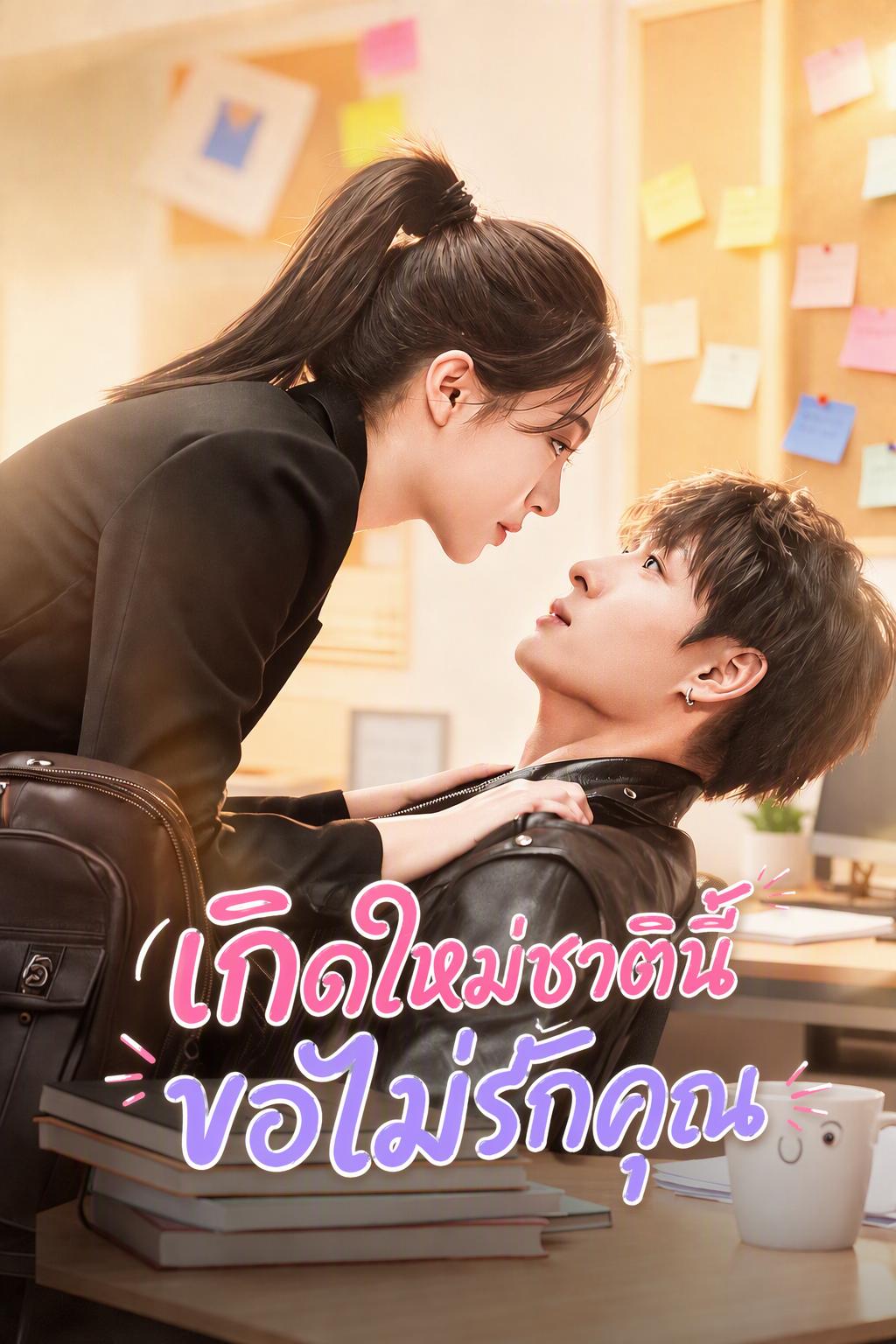 Tái sinh, từ bỏ tình đơn phương, gặp được tình yêu đích thực