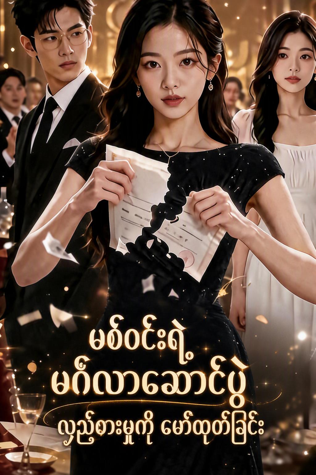 သတို့သမီးရဲ့ လက်စားချေမှု