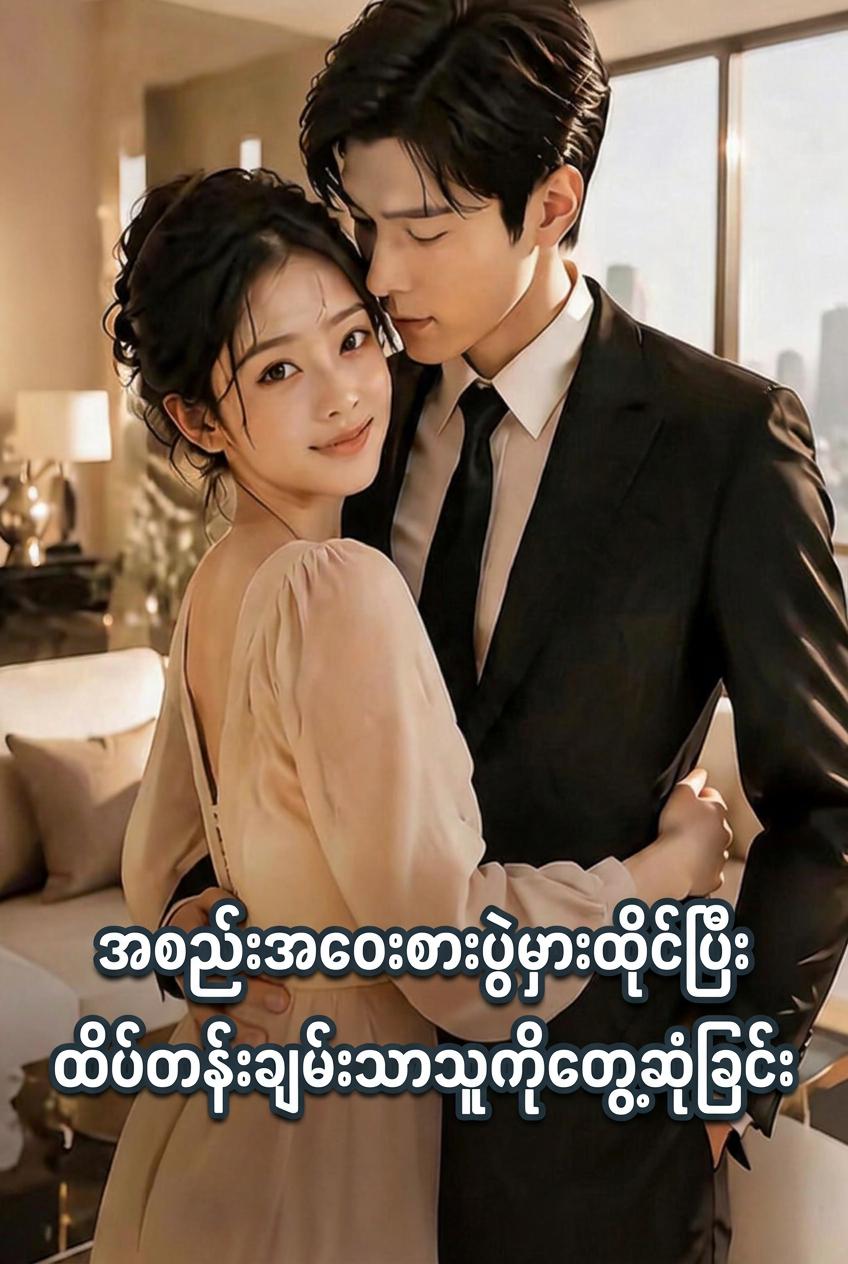 Blind Date တွင် နေရာမှားထိုင်မိပြီး သူဌေးကြီးနှင့်တွေ့ဆုံခြင်း