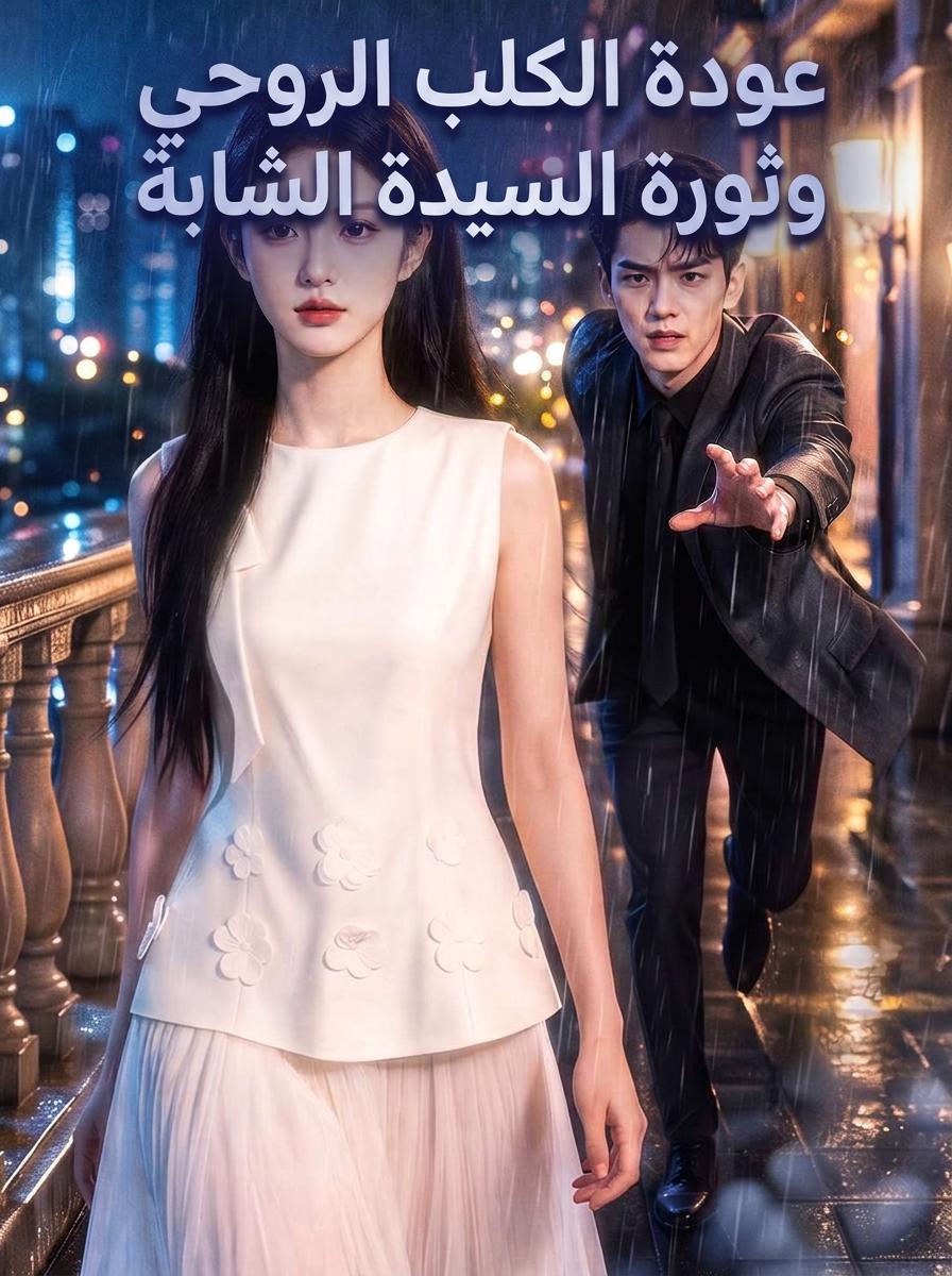 عودة الكلب الروحي وثورة السيدة الشابة