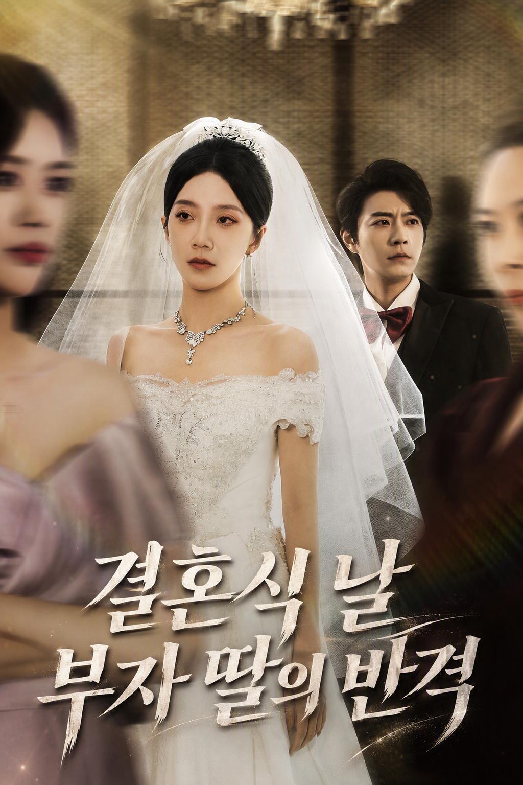결혼식 날 부자 딸의 반격