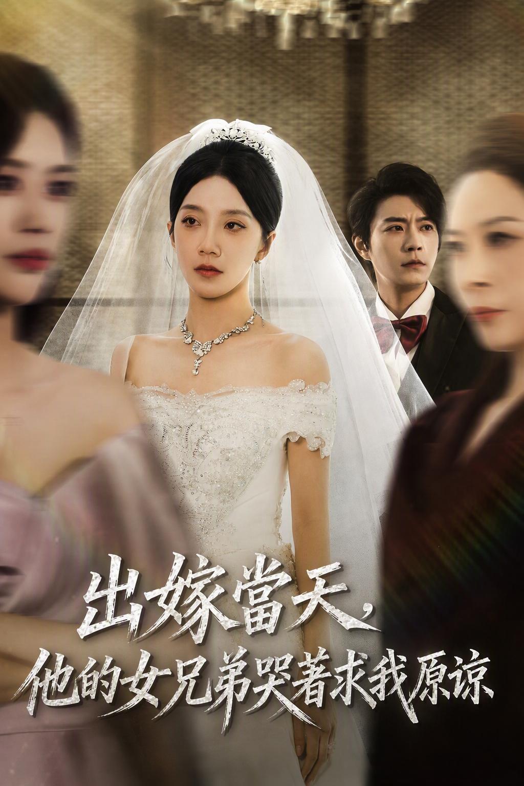 出嫁當天，他的女兄弟哭著求我原諒