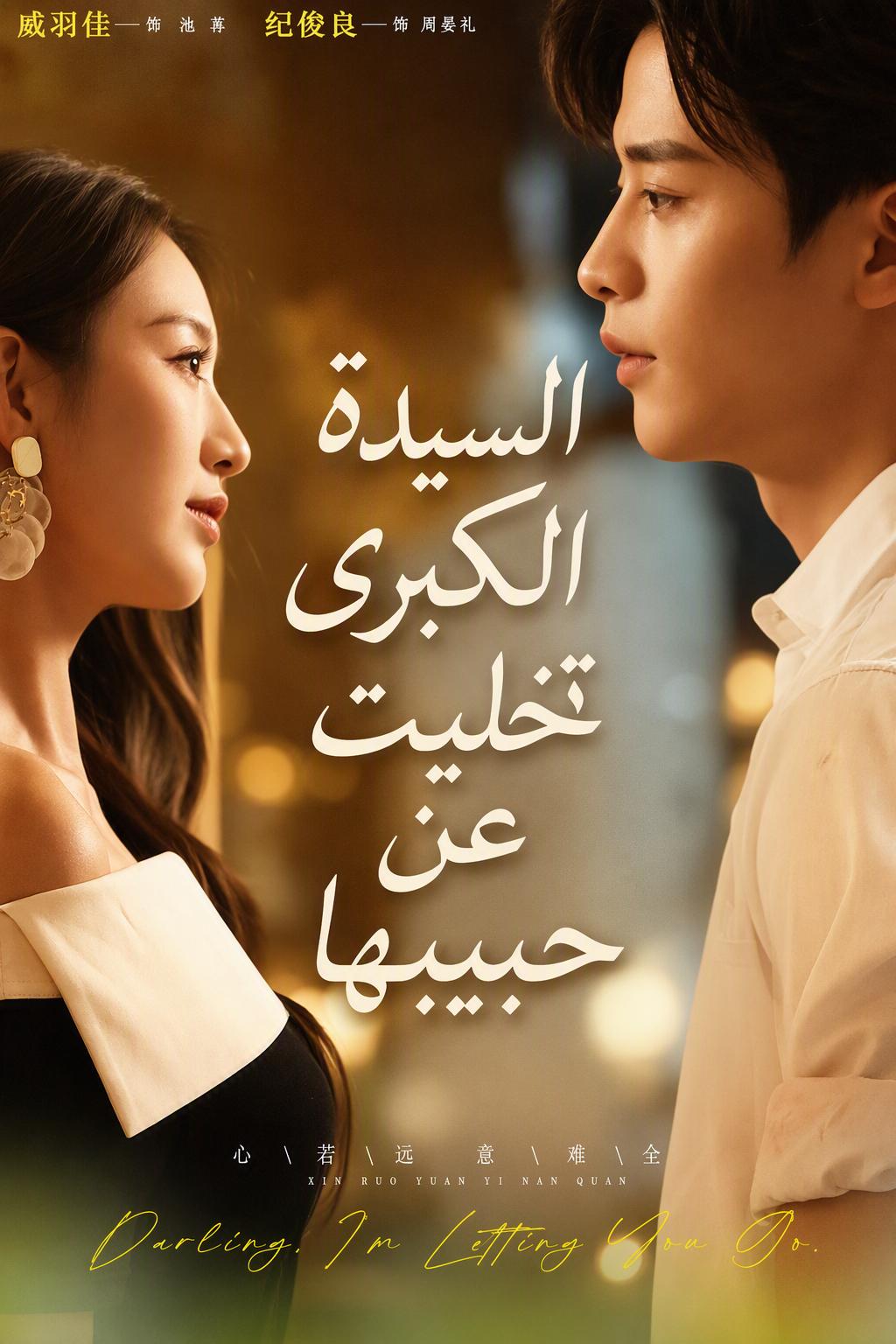 السيدة الكبرى تخليت عن حبيبها