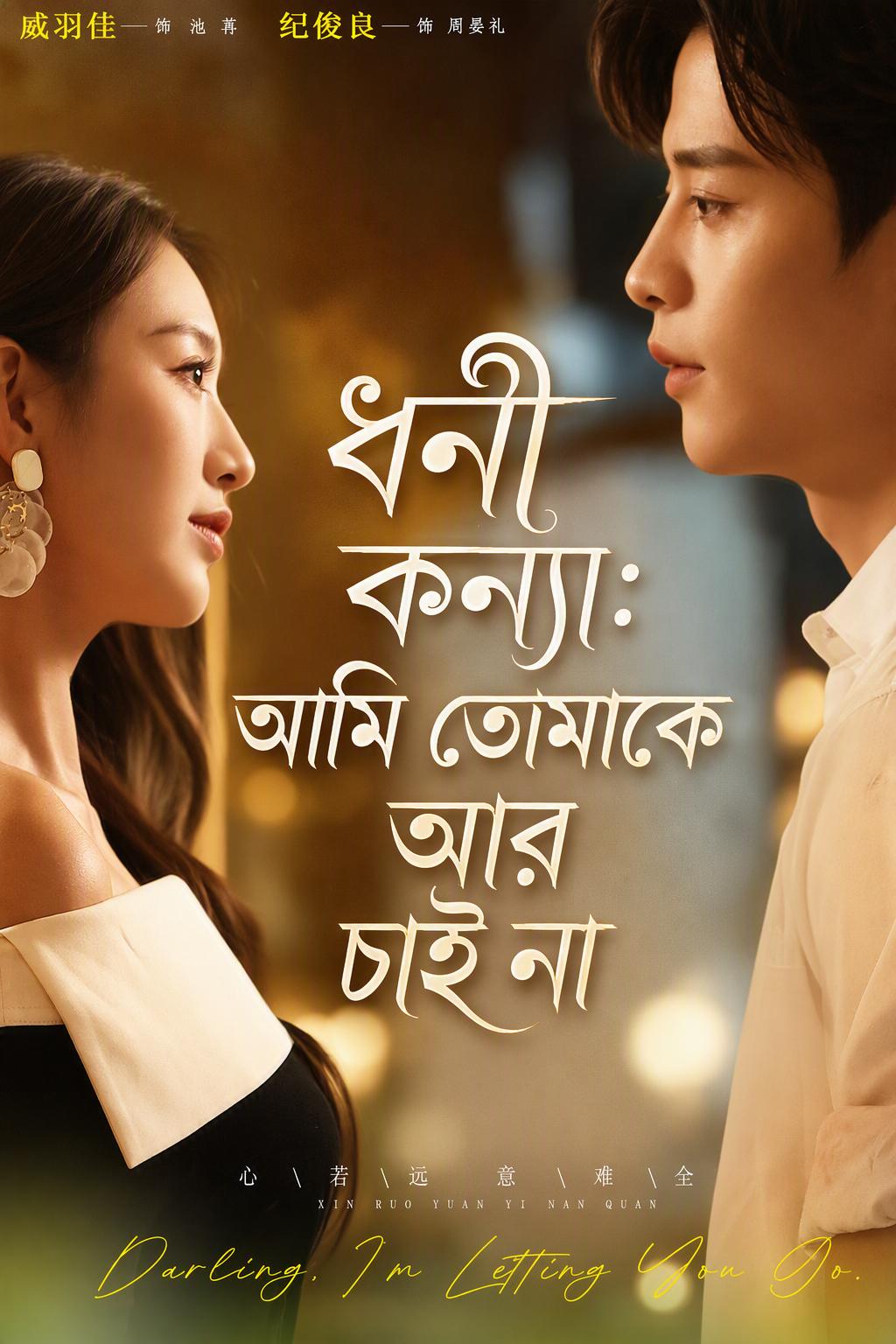 ধনী কন্যা: আমি তোমাকে আর চাই না