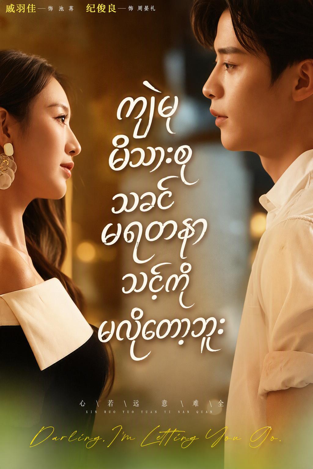 အချစ်ရေ၊ အခုတော့ မင်းကို စွန့်ပစ်တော့မယ်