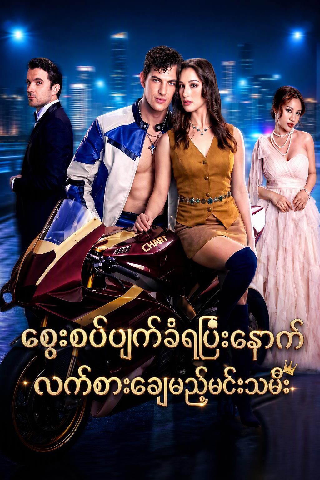 စေ့စပ်ဖျက်ခံရပြီးနောက် လက်စားချေမည့်မင်းသမီး