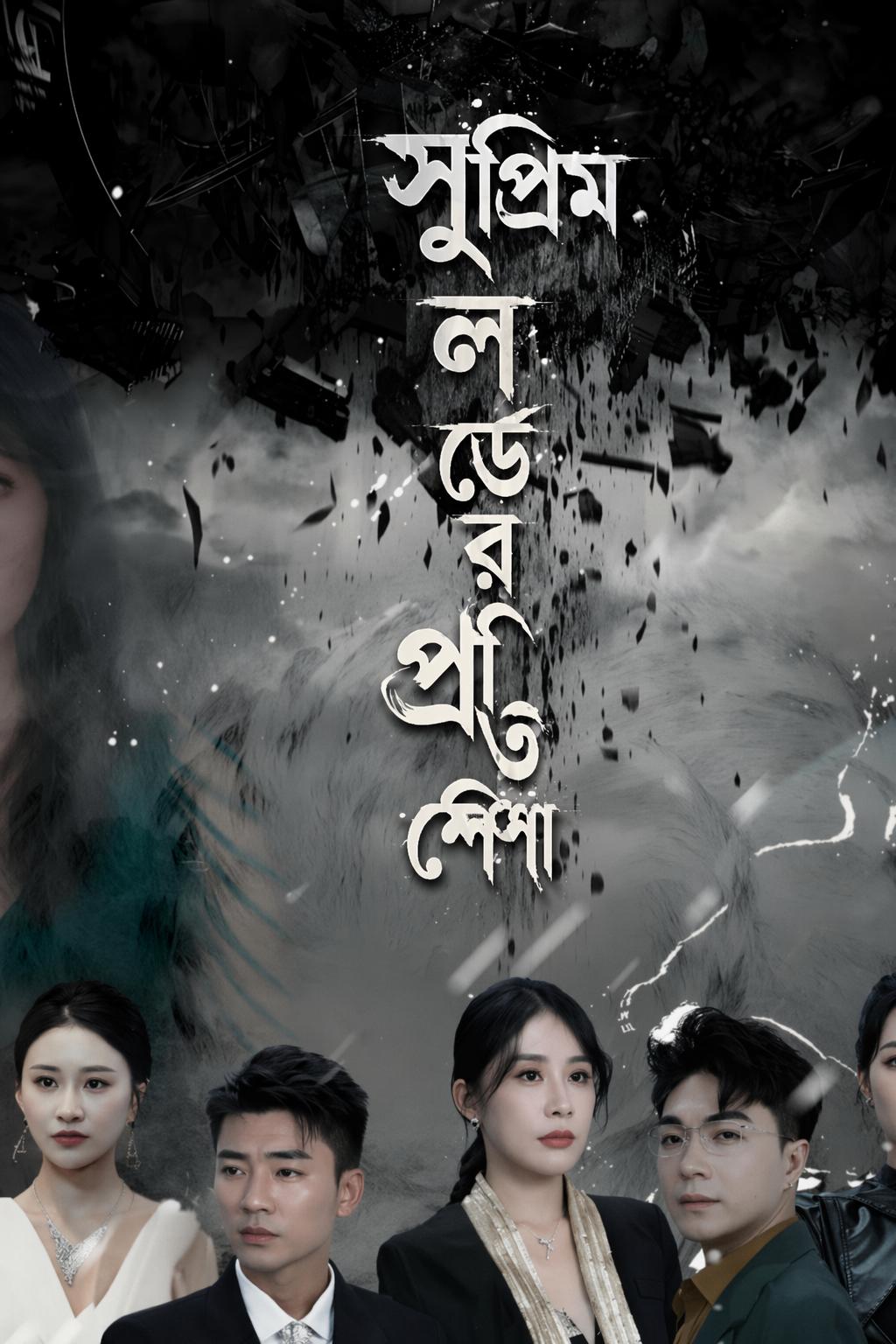 সুপ্রিম লর্ডের প্রতিশোধ