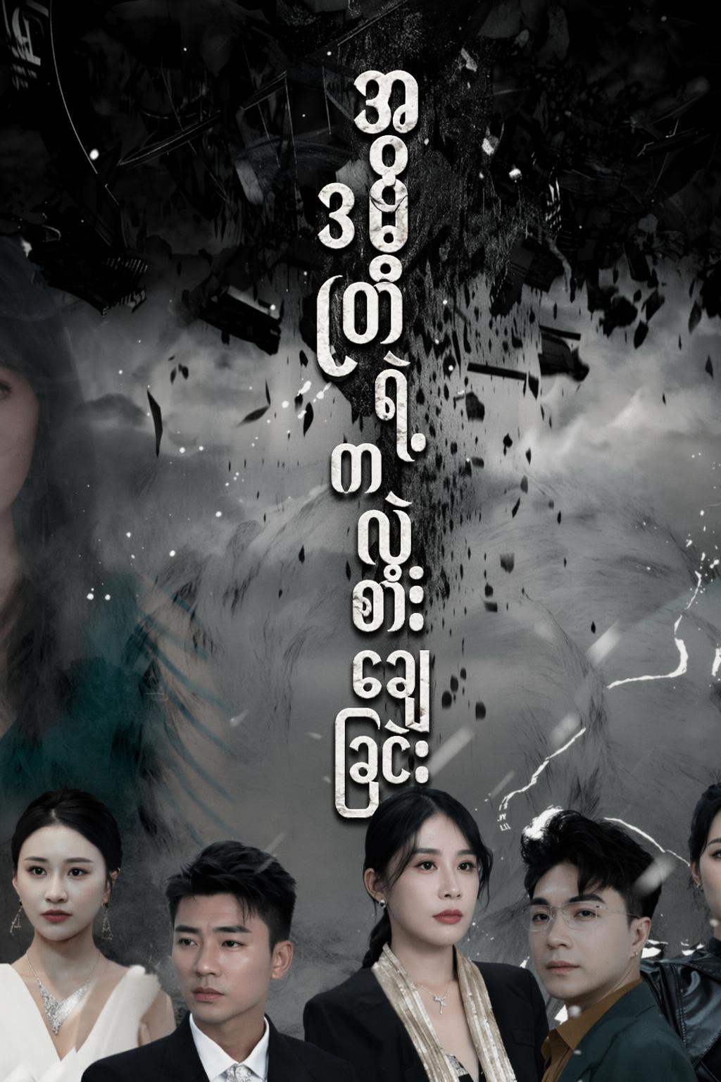 အဓိပတိရဲ့ ကလဲ့စားချေခြင်း
