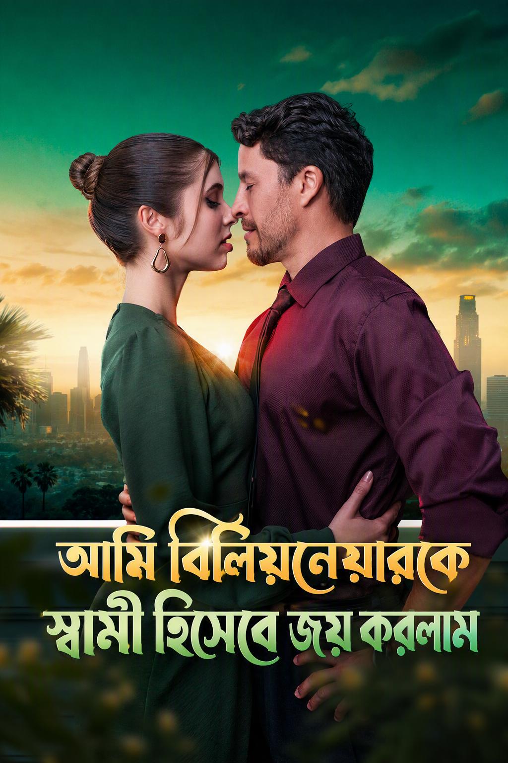 আমি বিলিয়নেয়ারকে স্বামী হিসেবে জয় করলাম