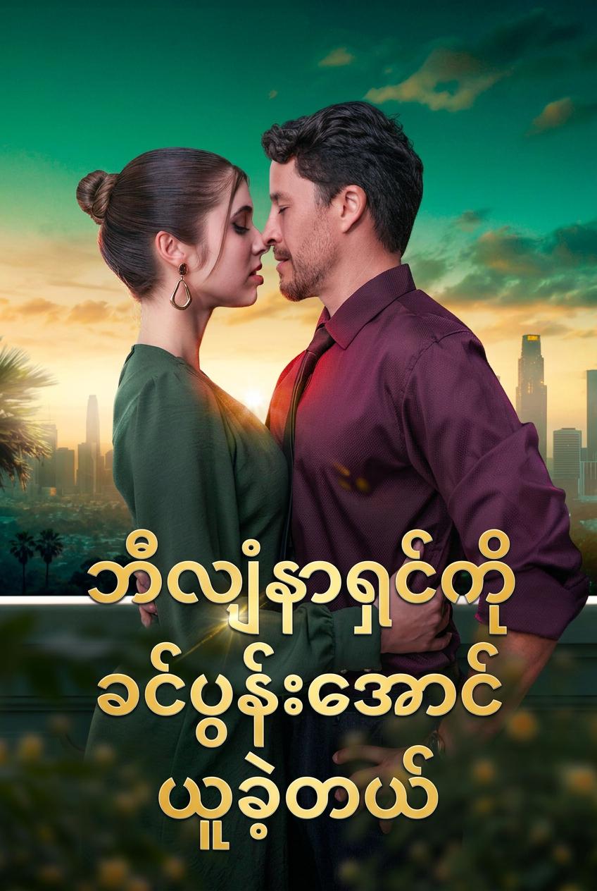 ဘီလျံနာရှင်ကိုခင်ပွန်းအောင်ယူခဲ့တယ်