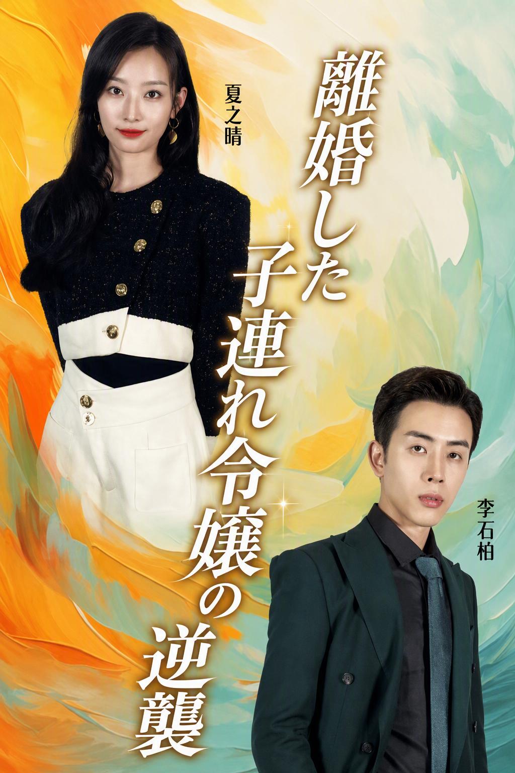 離婚した子連れ令嬢の逆襲