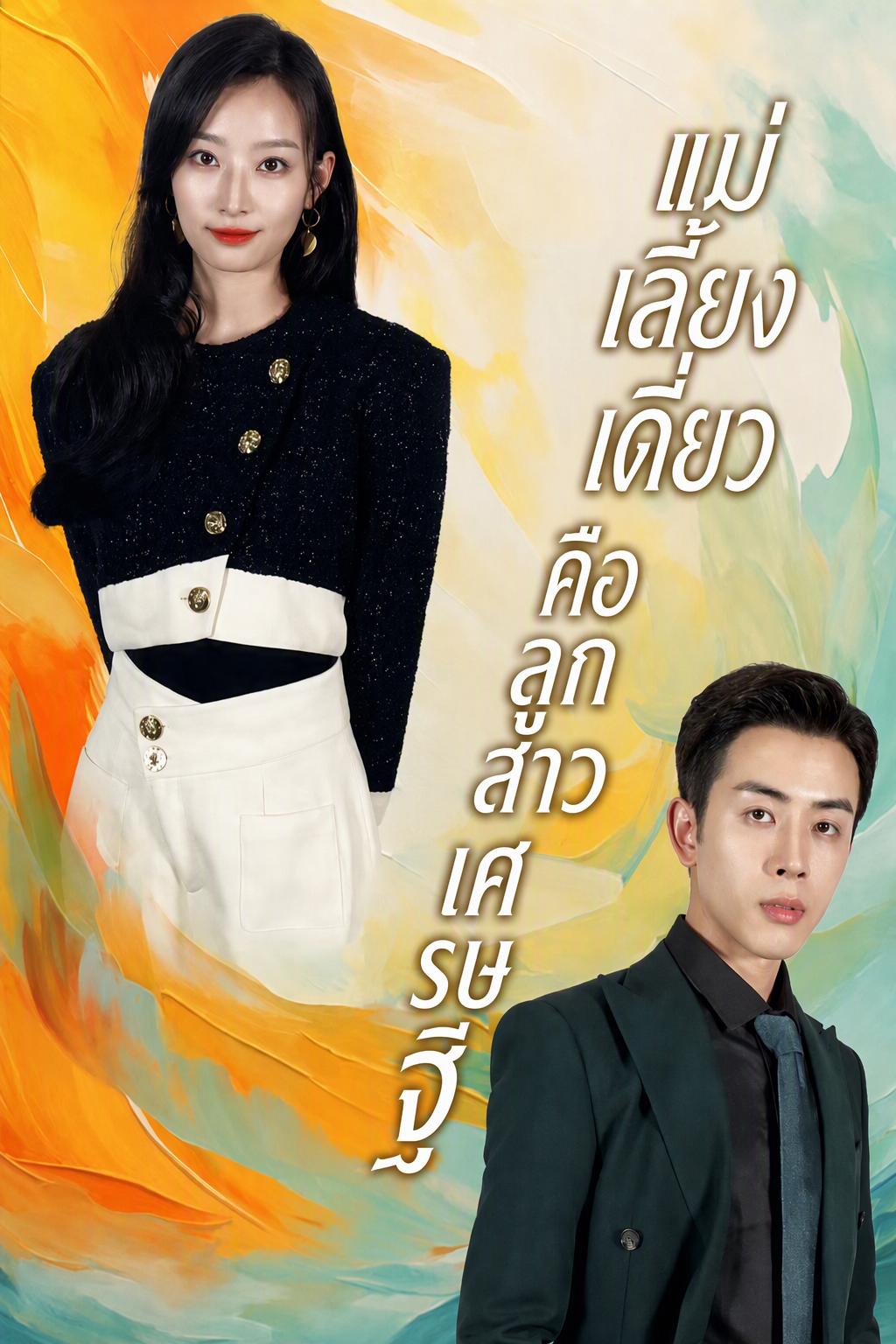 การโต้กลับของคุณหนูที่หย่าร้างพร้อมลูกติด