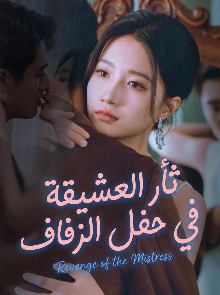 عروس الانتقام