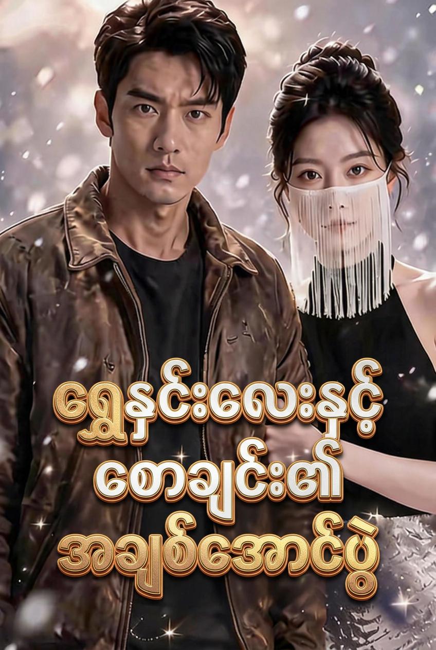 ရွှေနှင်းလေးနှင့်စောချင်း၏အချစ်အောင်ပွဲ