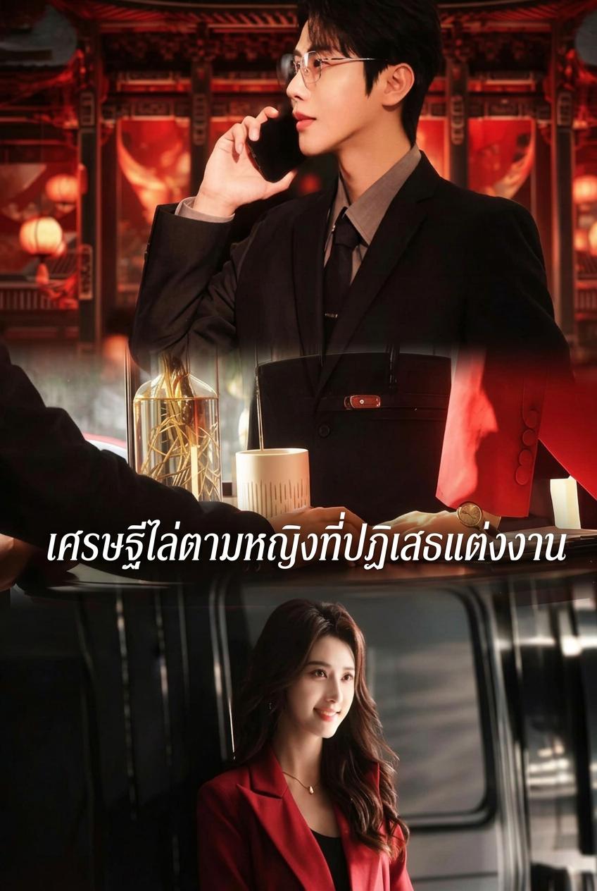 เศรษฐีไล่ตามหญิงที่ปฏิเสธแต่งงาน