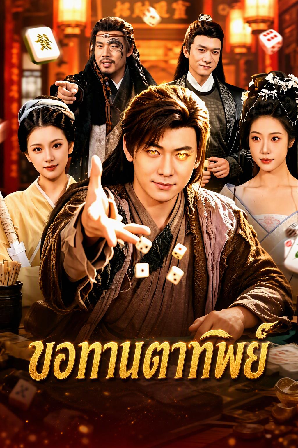 ขอทานตาพิเศษมองทะลุไพ่พนันชนะทุกคู่ต่อสู้