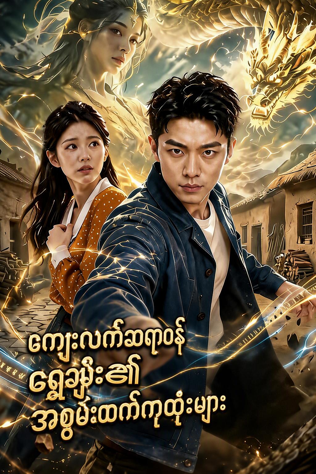 ကျေးလက်ဆရာဝန် ရွှေချမ်း၏ အစွမ်းထက်ကုထုံးများ