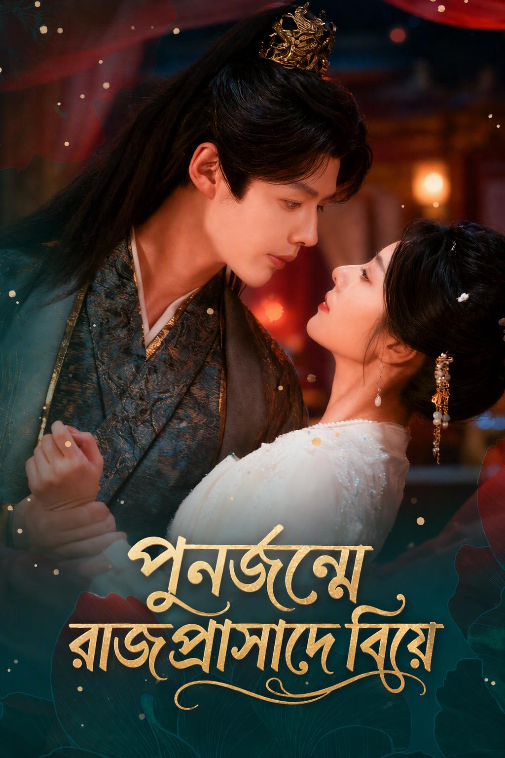 পুনর্জন্মে রাজপ্রাসাদে বিয়ে
