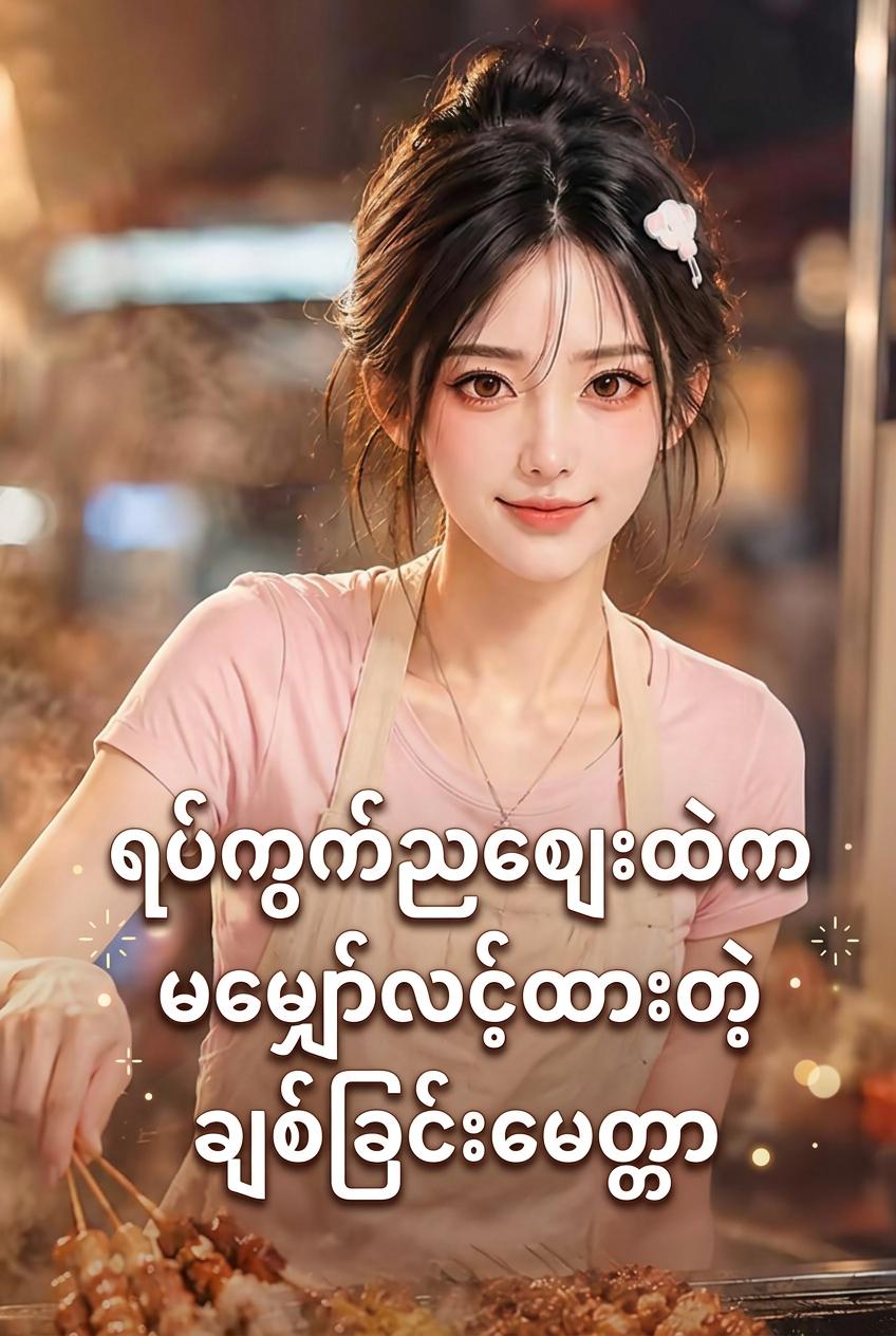 ရပ်ကွက်ညစျေးထဲက မမျှော်လင့်ထားတဲ့ ချစ်ခြင်းမေတ္တာ
