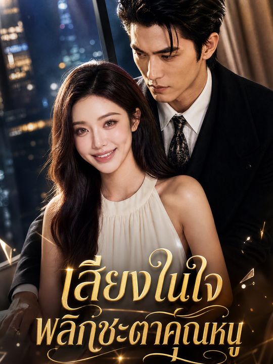 เสียงในใจพลิกชะตาคุณหนู
