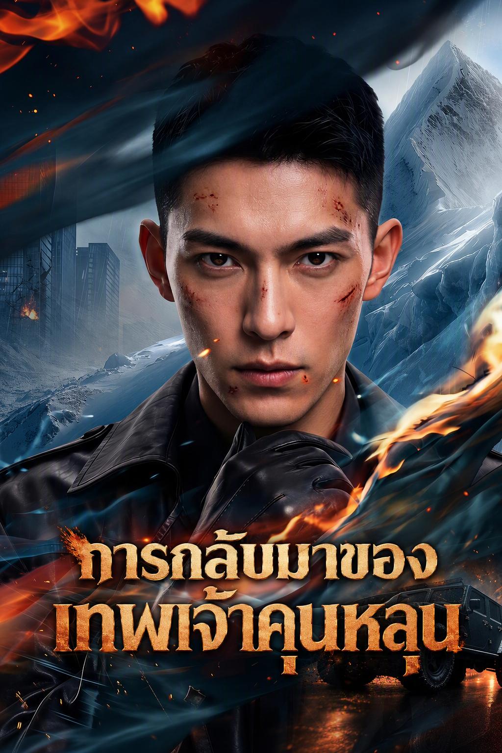เทพผู้ครองขุนเขาคุนหลุน แค้นคืนอำนาจ