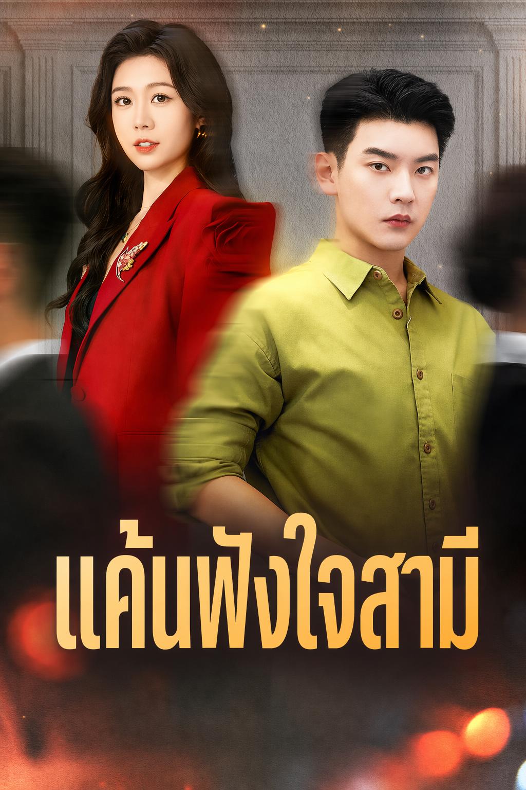 แค้นฝังใจสามี
