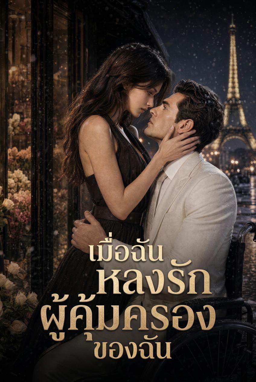 เมื่อฉันตกหลุมรักผู้พิทักษ์ของฉัน