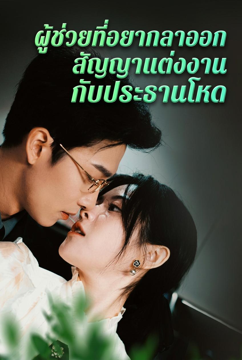 ผู้ช่วยที่อยากลาออก สัญญาแต่งงานกับประธานโหด