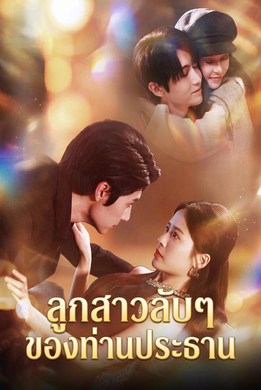 ลูกสาวลับๆ ของท่านประธาน