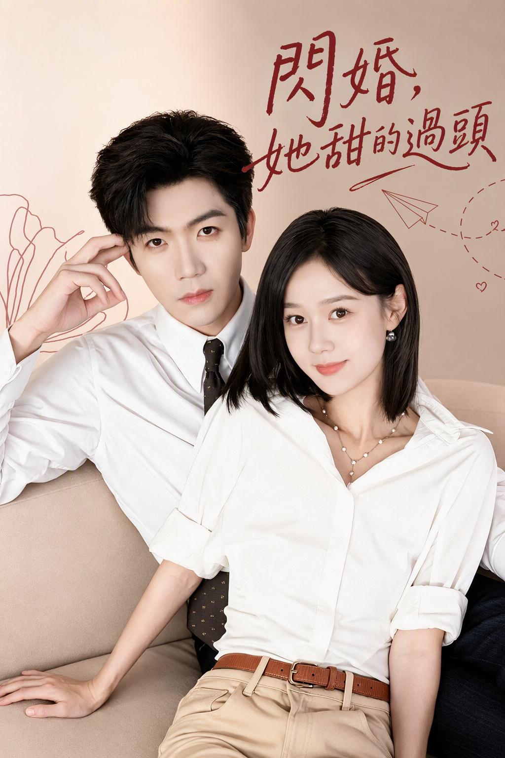 甜到心坎的闪婚娇妻