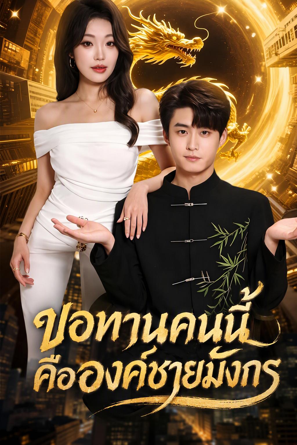 สามีขอทานที่ฉันเก็บมาคือทายาทมังกร